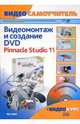 Видеосамоучитель. Видеомонтаж и создание DVD. Pinnacle Studio 11. Русская версия, Резников Филипп Абрамович 