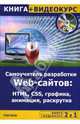 Самоучитель разработки Web-сайтов. HTML, CSS, графика, анимация, раскрутка (+CD), Левин М. 