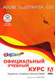 Adobe Illustrator CS3: Официальный учебный курс + ВИДЕОКУРС на CD-ROM, 