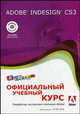 Adobe InDesign CS3 в цвете! Официальный учебный курс + видеокурс на CD-ROM / Пер. с англ. - (Официальный учебный курс), А. Гелогаев 