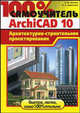 100% самоучитель. ArchiCAD 10. Архитектурно-строительное проектирование, Аитова Л.В., Алексеев К.А. 
