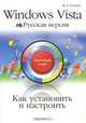 Как установить и настроить Windows Vista. Русская версия, Д. Н. Русецкий 