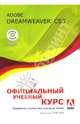Adobe Dreamweaver CS3 (+ CD-ROM). Официальный учебный курс, 