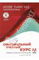 Adobe Flash CS3 Professional: Официальный учебный курс (+CD), 