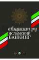 Исламский банкинг, Журавлев А. Ю. 