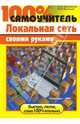 Локальная сеть своими руками, А. О. Даниленков, Ю. В. Васильев 