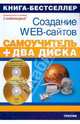 Создание Web-сайтов. Adobe Flash CS3 & Adobe Dreamweaver CS3 (+2 CD), Панфилов Игорь 