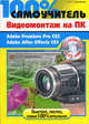 100% самоучитель. Видеомонтаж на ПК. Adobe Premiere Pro CS3, Adobe After Effects CS3 (+CD-ROM). - (100% самоучитель), Шуляева Наталья 