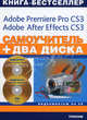 Самоучитель. Видеомонтаж на ПК. Adobe Premiere Pro CS3, Adobe After Effects CS3+ 2 видеокурса на двух CD (+ 2 CD-ROM). - (Два диска), С. В. Черников, Н. Г. Шуляева 