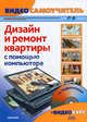 Видеосамоучитель. Дизайн и ремонт квартиры с помощью компьютера (+ CD-ROM), Корсаков С.В., Басыров Роберт 
