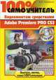 100% самоучитель. Видеомонтаж средствами Adobe Premiere Pro CS3. Все примеры на CD-ROM, Пташинский Владимир Сергеевич 