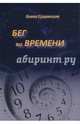 Бег во Времени. Краткий курс кармической астрологии, Сущинская Елена Михайловна 