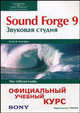 Sound Forge 9: Звуковая студия: официальный учебный курс от Sony, Скотт Р. Гарригус 