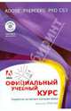 Adobe Premiere Pro CS3. Официальный учебный курс (+ DVD), А.Ю. Климович 