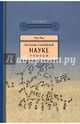 Рассказы о китайской науке, Фан Пин 