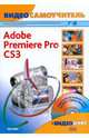 Видеосамоучитель. Adobe Premiere Pro CS3 (+ CD-ROM), К. А. Иваницкий, Ф. А. Резников 