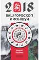 Ваш гороскоп и фэн-шуй 2018, Костенко Андрей 