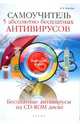 Самоучитель. 5 абсолютно бесплатных антивирусов (+ CD-ROM), А. Н. Ермолин 
