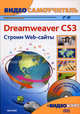 Видеосамоучитель. Adobe Dreamweaver CS3. Строим Web-сайты (+ CD-ROM), Черников Сергей Викторович, Резников Филипп Абрамович 