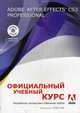 Adobe After Effects CS3 Professional. Официальный учебный курс + видеокурс на DVD-ROM (+DVD-ROM), Под ред. Черникова С. В. 