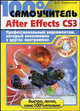 100% Самоучитель. Adobe After Effects CS3. Профессиональный видеомонтаж, который невозможен в других программах (+ CD-ROM), Пташинский Владимир Сергеевич 