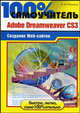 100% самоучитель. Adobe Dreamweaver CS3. Создание Web-сайтов, Резников Филипп Абрамович 
