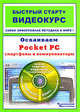 Осваиваем Pocket PC, смартфоны и коммуникаторы: быстрый старт + видеокурс (+ CD-ROM), Иваницкий Кирилл, Романьков Павел 