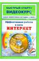 Эффективная работа в сети Интернет. Быстрый старт + Видеокурс (+CD-ROM), О. В. Белявский, О. Л. Капилевич 
