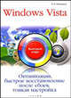 Windows Vista. Оптимизация, быстрое восстановление после сбоев, тонкая настройка: быстрый старт, Романьков Павел 