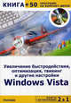 2 в 1: Увеличение быстродействия, оптимизация, твикинг и другие настройки Windows Vista + 50 программ на компакт-диске, С. В. Черников, К. А. Иваницкий, М. М. Владин, П. П. Романьков 
