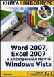2 в 1: Word 2007, Excel 2007 и электронная почта Windows Vista + Видеокурс (+ CD-ROM), Ю. В. Васильев, А. А. Барабаш 