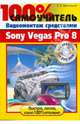 Видеомонтаж средствами Sony Vegas Pro 8 (+DVD), Иваницкий Кирилл 