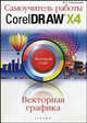 Самоучитель работы CorelDRAW X4 : быстрый старт, Пташинский Владимир Сергеевич 
