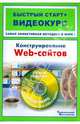 Конструирование web-сайтов (+CD), Сергеев Григорий, Костин Сергей 