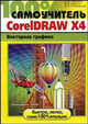 100% самоучитель. CorelDraw X4. Векторная графика, С. В. Черников, В. Б. Комягин, В. С. Пташинский 