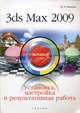 3ds Max 2009. Установка, настройка и результативная работа: быстрый старт, Резников Филипп Абрамович 