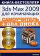 Самоучитель 3ds Max 2009 для начинающих: + два видеокурса на двух дисках (+ CD-ROM), Каменский Павел, Резников Филипп Абрамович 