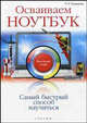Осваиваем ноутбук. Быстрый старт, Романьков Павел 