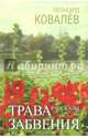 Трава забвения, Ковалев Леонгард Сергеевич 