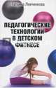 Педагогические технологии в детском фитнесе, Левченкова Татьяна Викторовна 