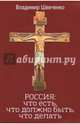 Россия. Что есть, что должно быть, что делать, Шевченко Владимир Николаевич 