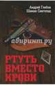 Ртуть вместо крови, Глебов Андрей, Снегопад Шаман 
