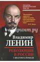Революция в России. 5 шагов к победе, Ленин Владимир Ильич 