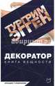 Декоратор, Эгген Тургрим 