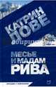 Месье и мадам Рива, Лове Катрин 