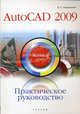 Практическое руководство. AutoCAD 2009: быстрый старт, Пташинский Владимир Сергеевич 