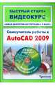 Самоучитель работы в AutoCAD 2009: быстрый старт + видеокурс (+ CD-ROM), Сорокин Сергей, Пташинский Владимир Сергеевич 