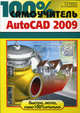 100% самоучитель. AutoCAD 2009, Бранин Олег, Сорокин Сергей, Пташинский Владимир Сергеевич 
