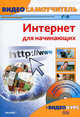 Видеосамоучитель. Интернет для начинающих (+cd-rom), Барабаш Александр Андреевич 