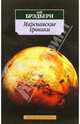 Марсианские хроники: Новеллы, Рэй Брэдбери 